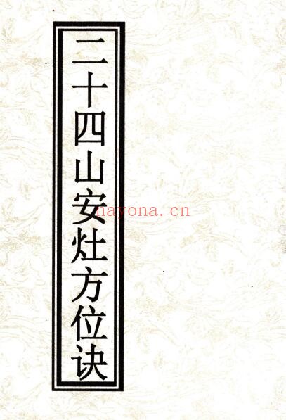 《二十四山安灶方位诀》60页