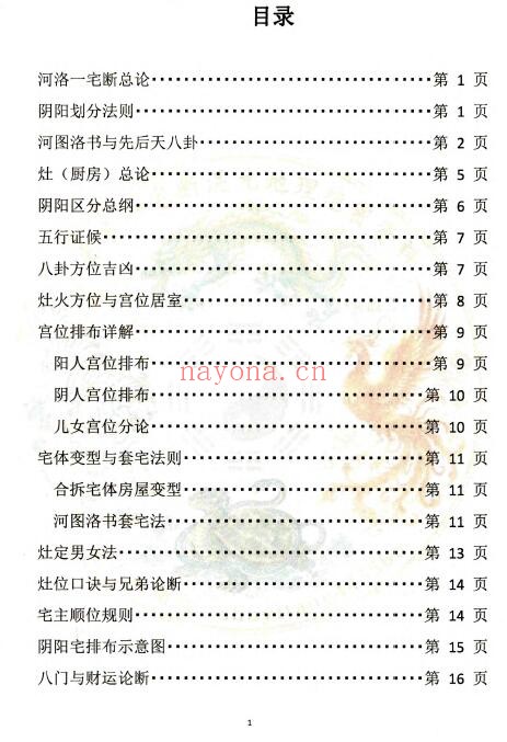 李云奇弟子《一宅断课件》形家秘传河洛一宅断 111页