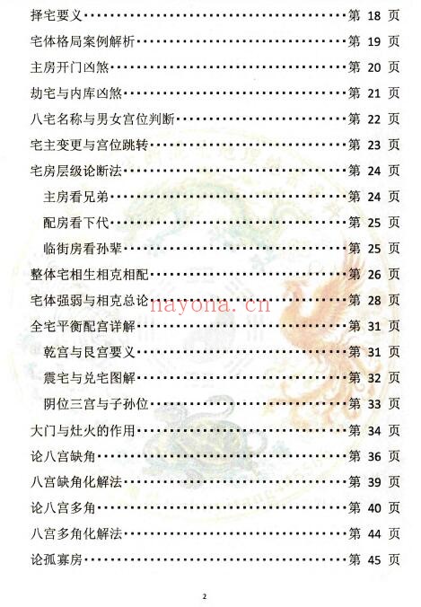 李云奇弟子《一宅断课件》形家秘传河洛一宅断 111页