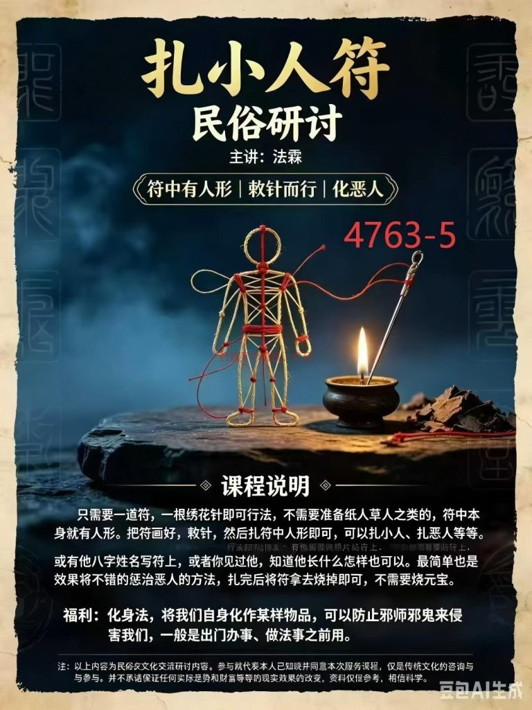 《扎小人符》