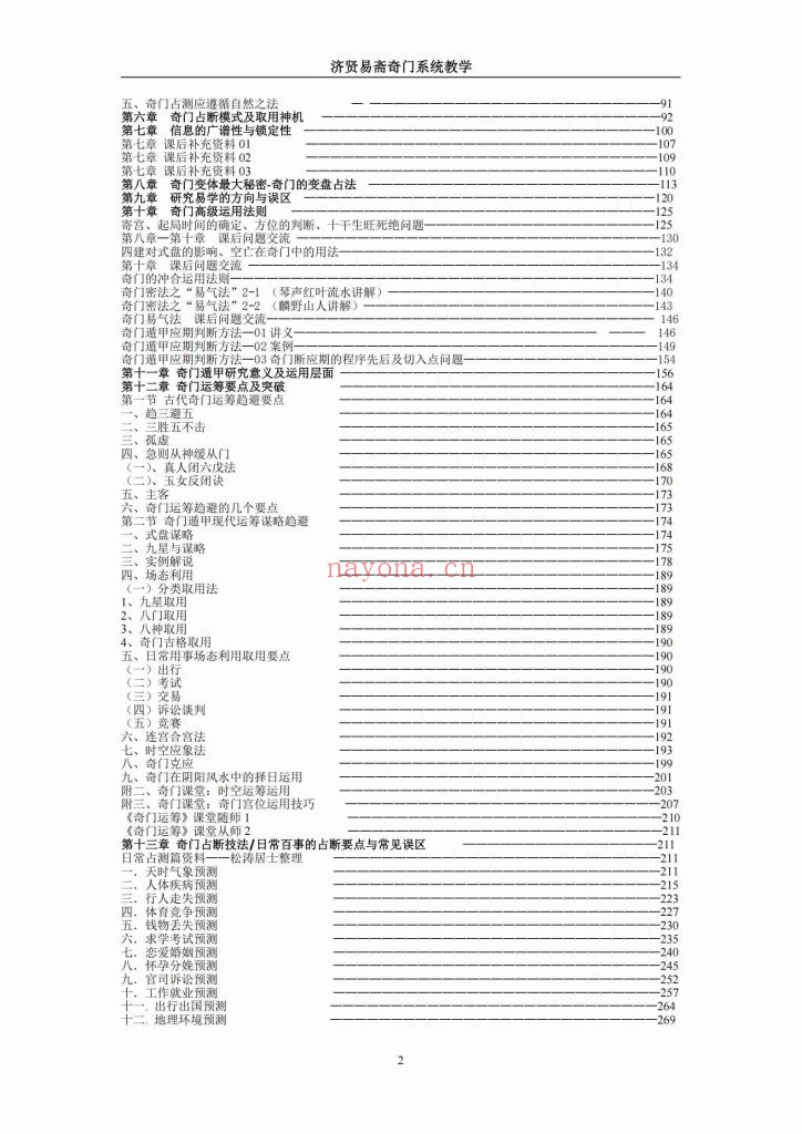 《奇门系统教学高级班讲义》