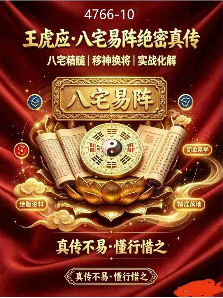 《王虎应·八宅易阵绝密真传》
