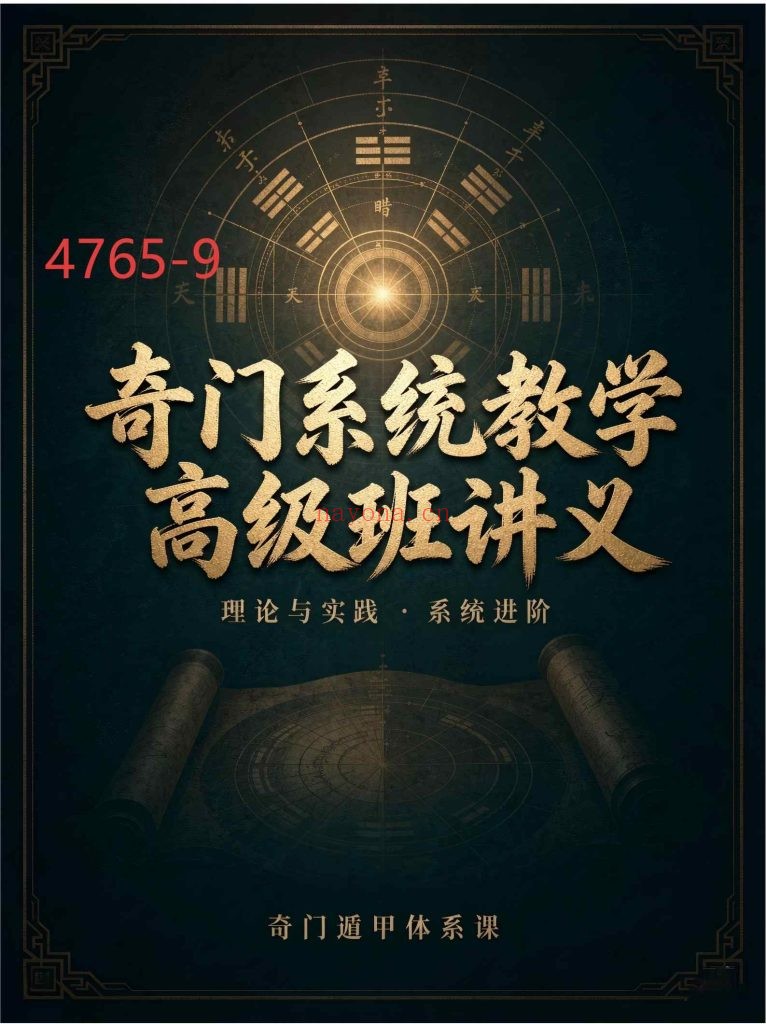 《奇门系统教学高级班讲义》