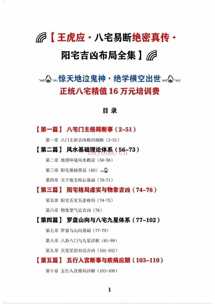 《王虎应·八宅易阵绝密真传》