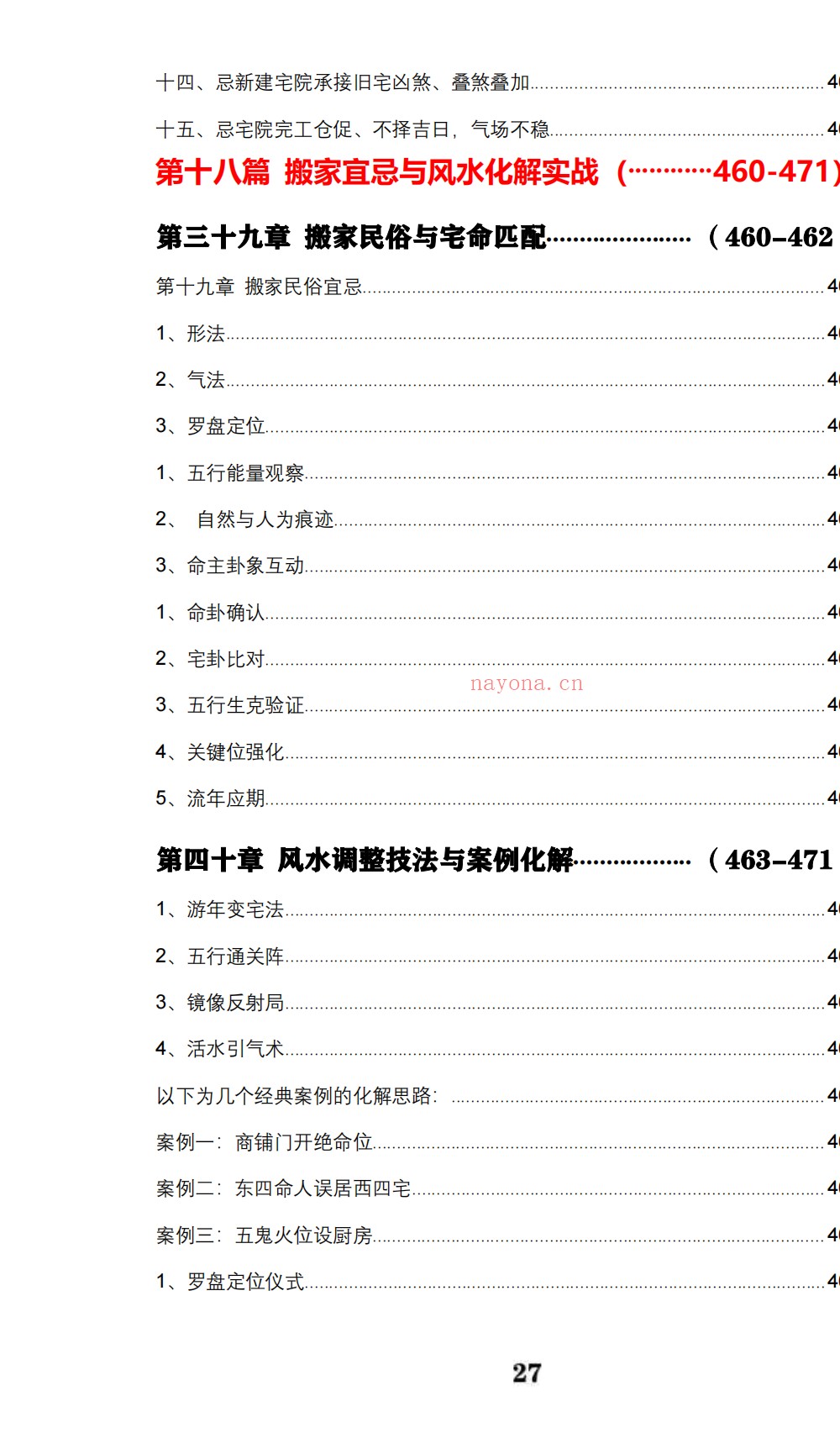 八宅易阵绝密真传阳宅吉凶布局全集500页电子版 ：