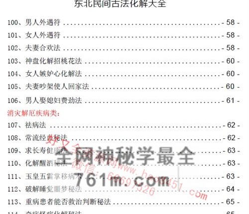 东北民间古法化解大全古法化解法典大神专用106页