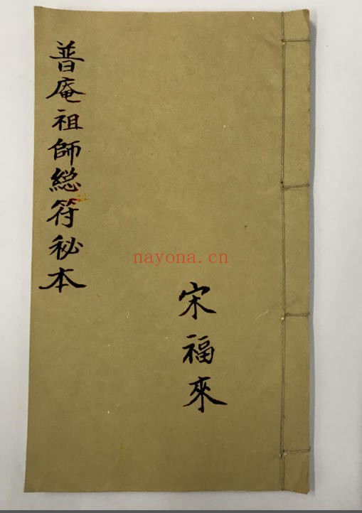 普庵祖师总符秘本（道教书籍大全）