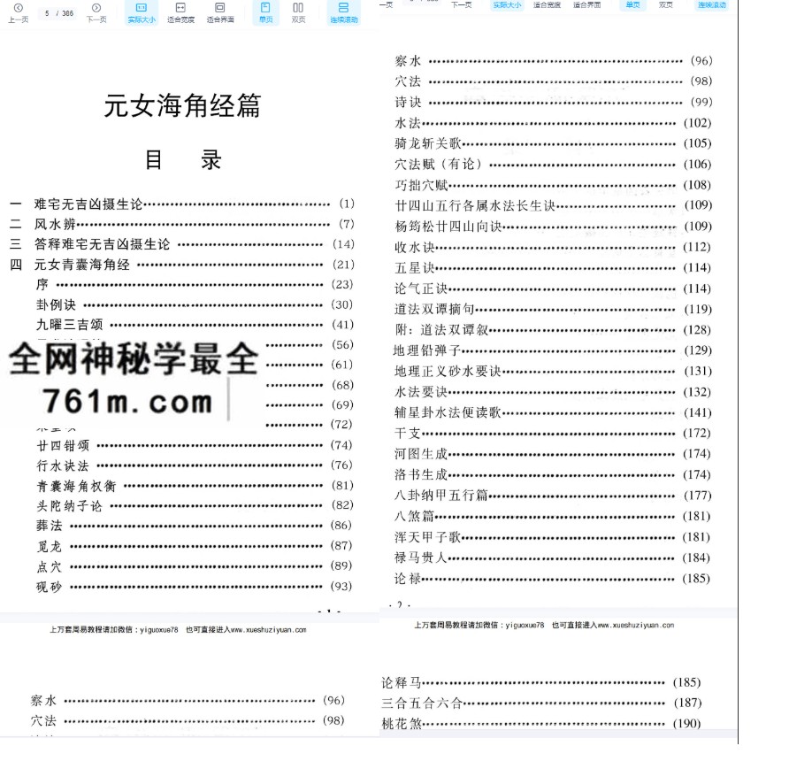 《九天玄女阴宅断法海角秘录》386页电子版