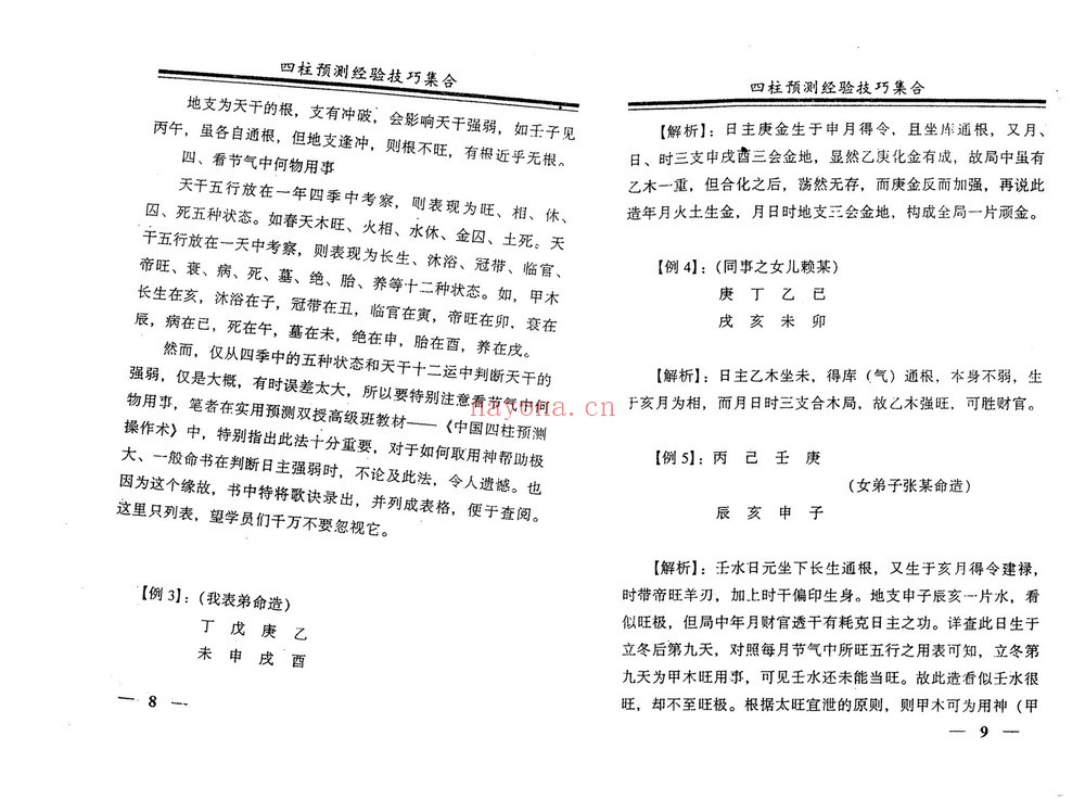 《戴永长八字书籍》PDF电子书（2册PDF电子书）
