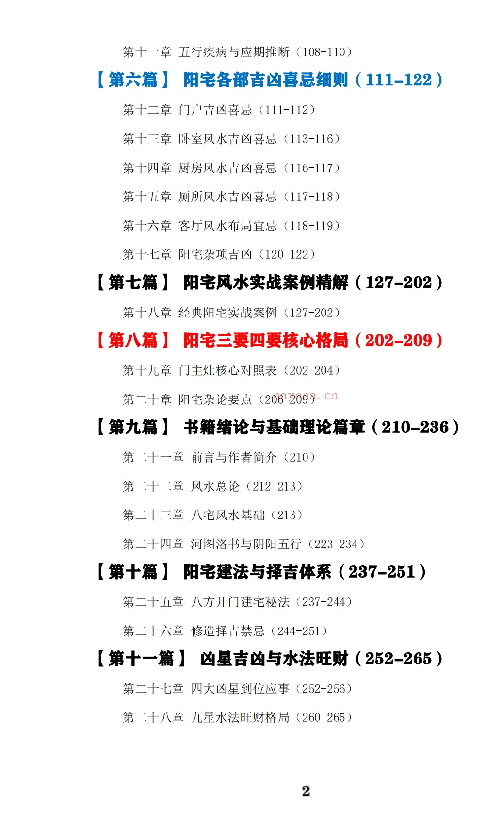 八宅易阵绝密真传阳宅吉凶布局全集500页电子版 ：