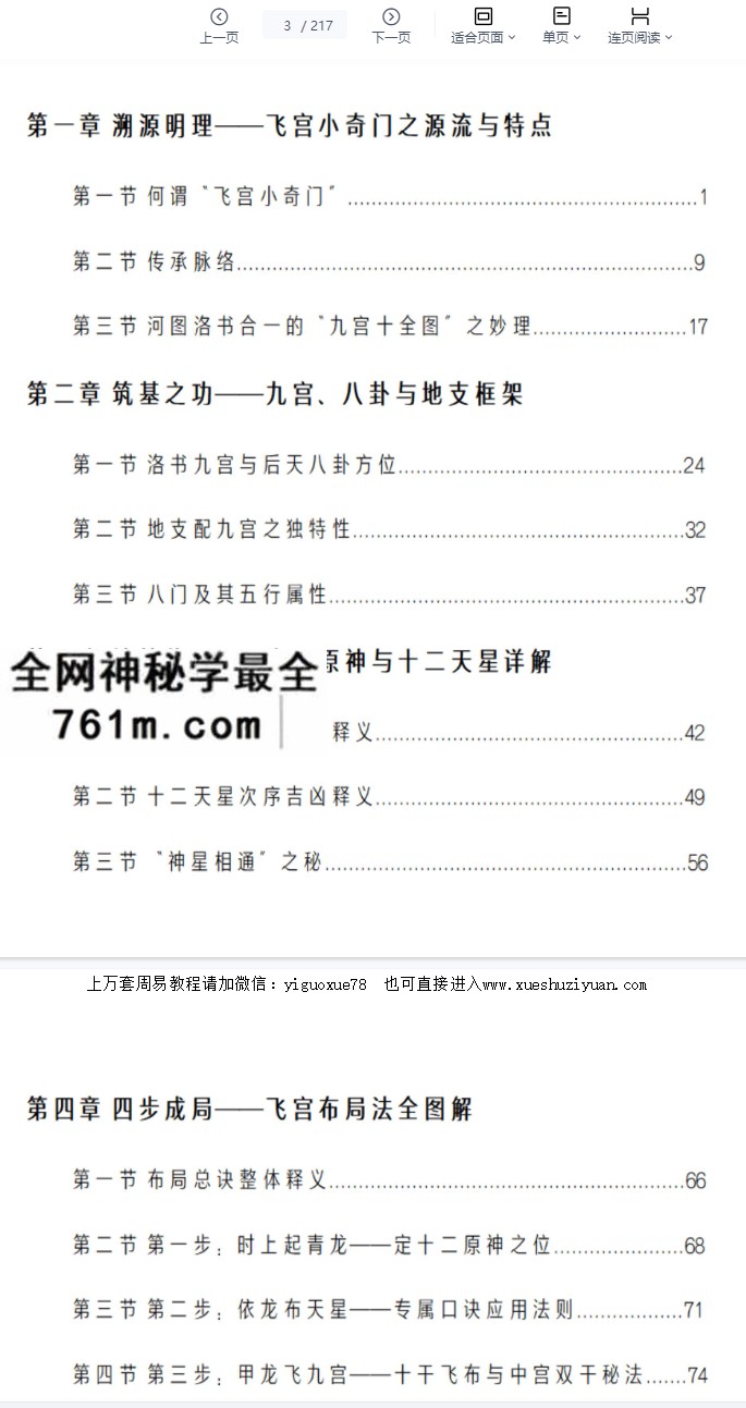 《飞宫小奇门秘传全书》古法秘传飞宫小奇门现代217页