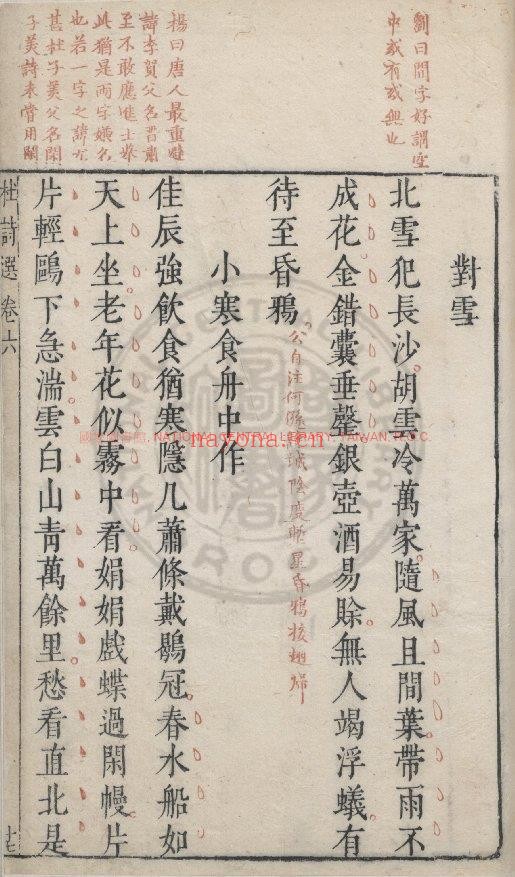 杜诗选_(唐)杜甫撰_明乌程闵氏刊朱墨套印本