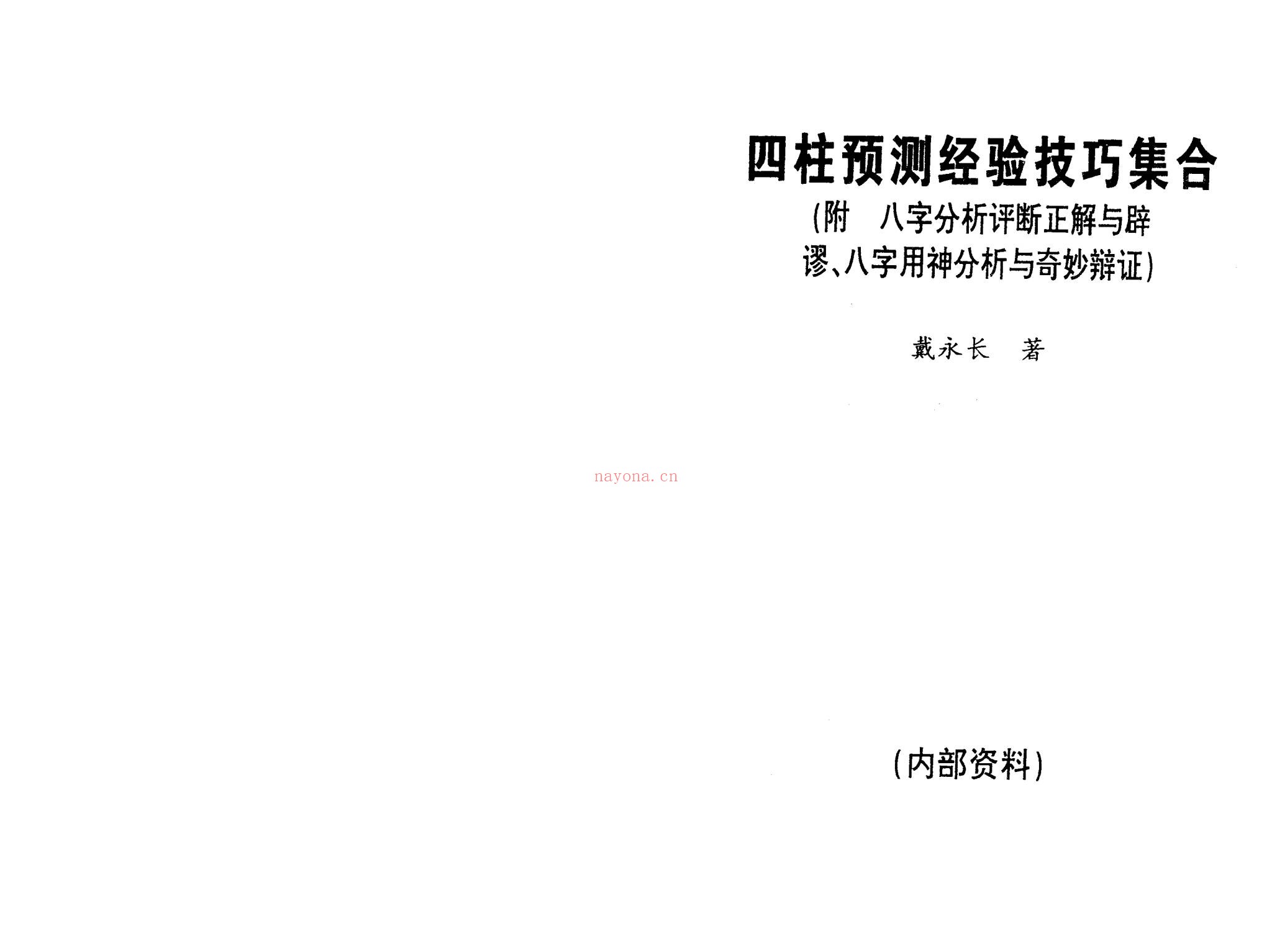 《戴永长八字书籍》PDF电子书（2册PDF电子书）