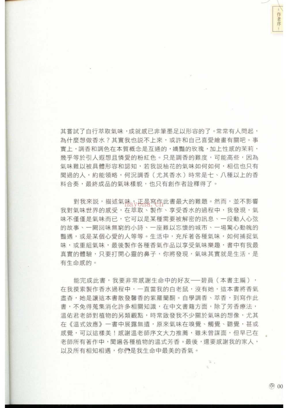 《调香师60天实操课程》（视频67集+文档）