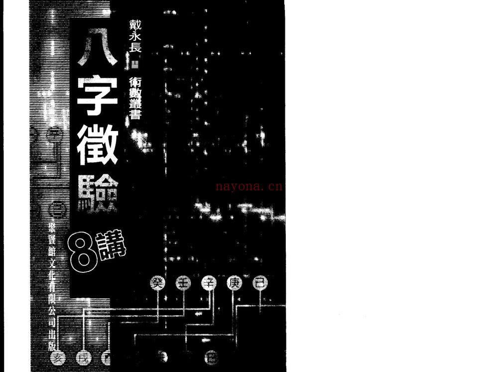 《戴永长八字书籍》PDF电子书（2册PDF电子书）