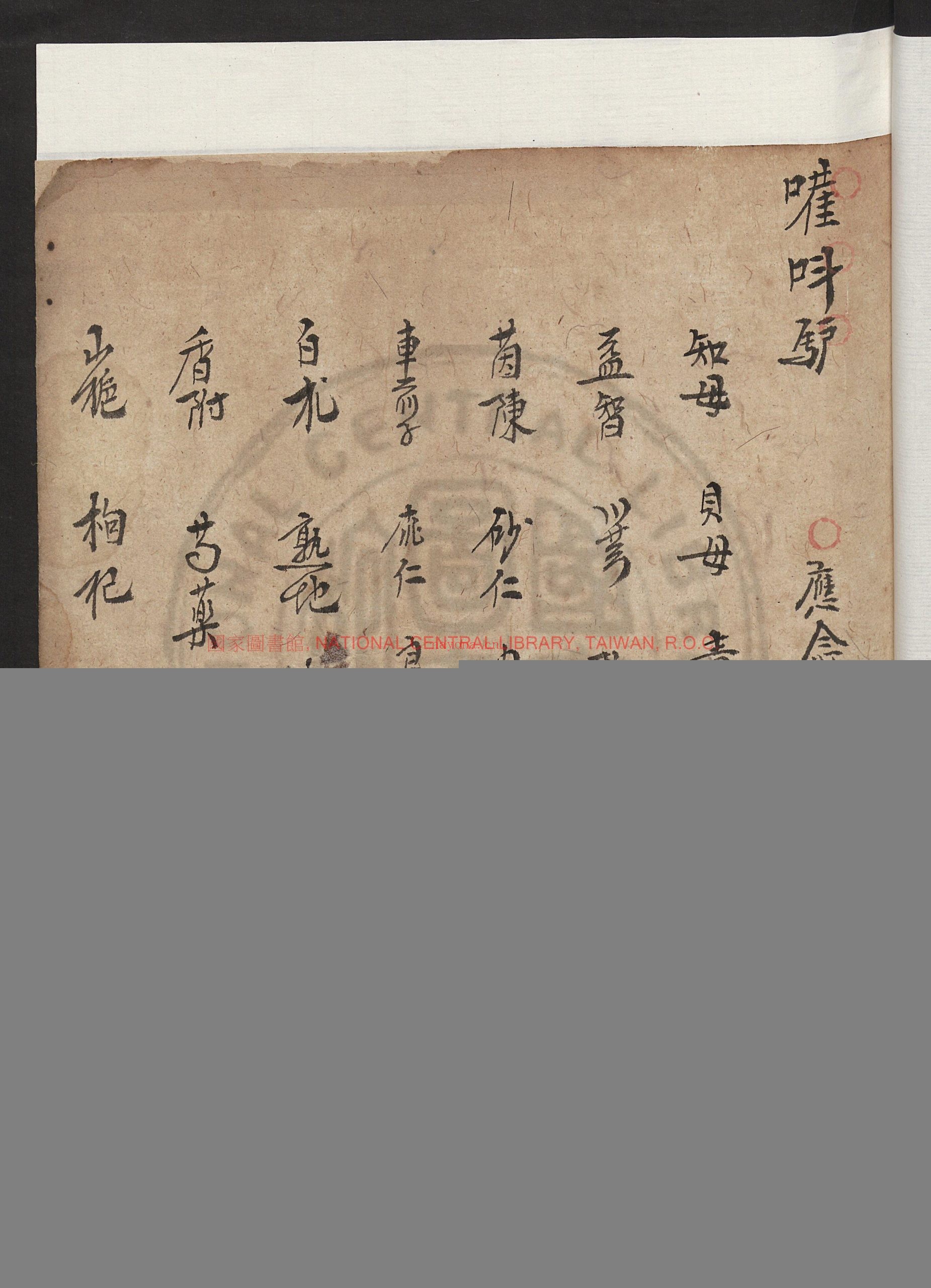 牛杂病全书_聚义永_清_写本