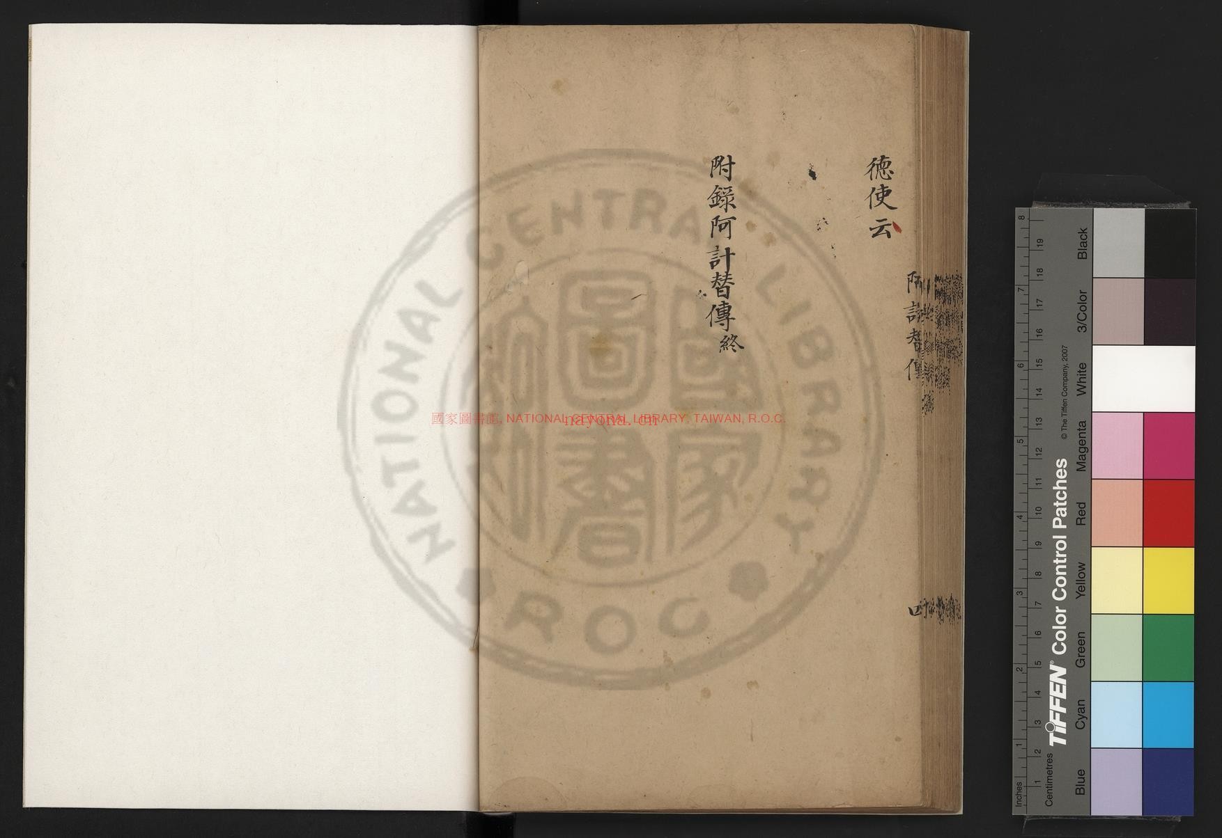 阿计替传_(宋)辛弃疾撰_清道光辛卯(十一年_1831)六安晁氏活字印本