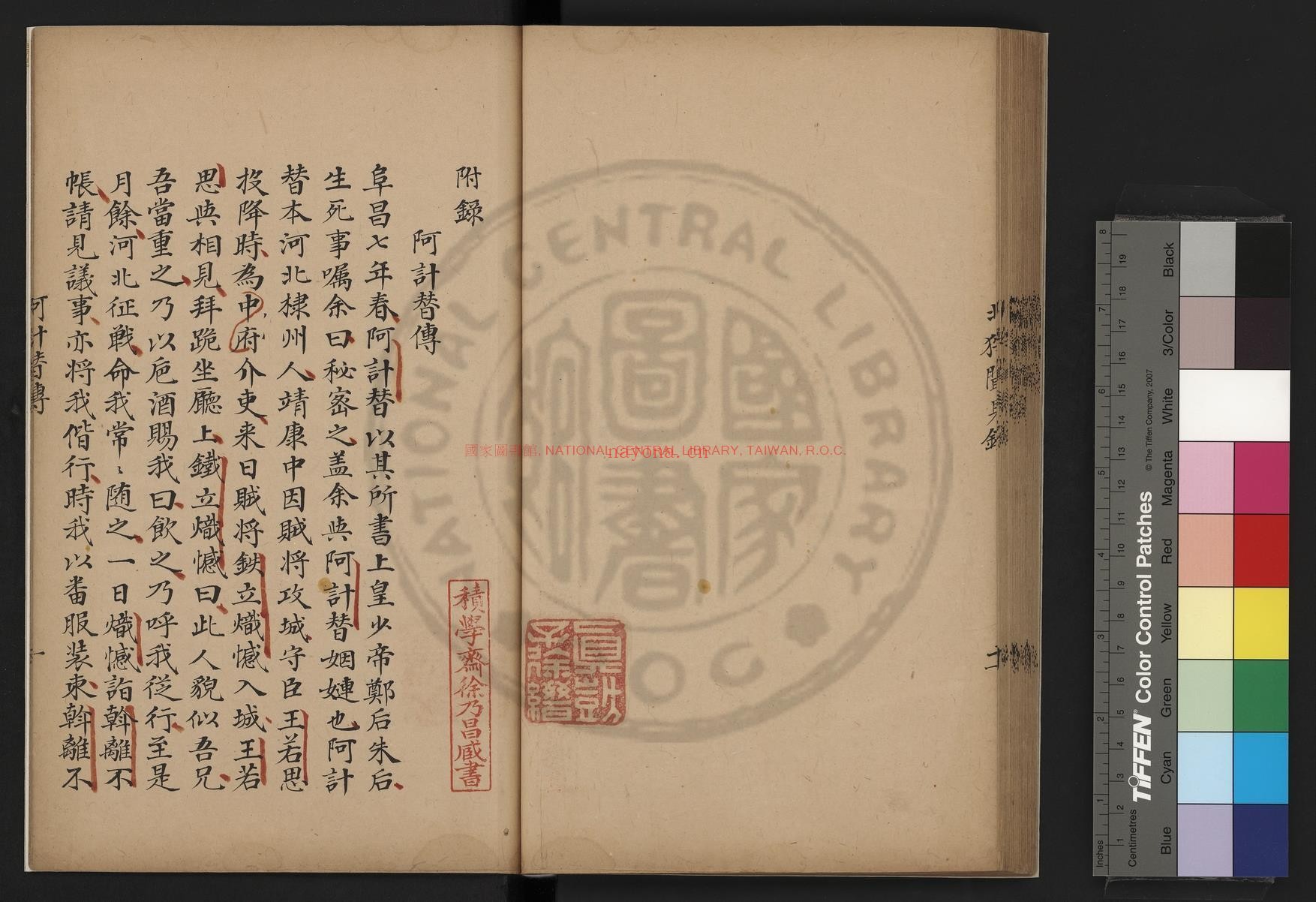 阿计替传_(宋)辛弃疾撰_清道光辛卯(十一年_1831)六安晁氏活字印本