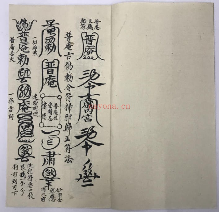 普庵祖师总符秘本（道教书籍大全）