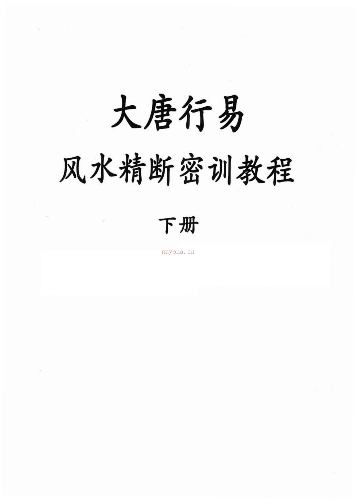大唐行易《风水精断密训教程 上下册》PDF电子书（2册PDF电子书）