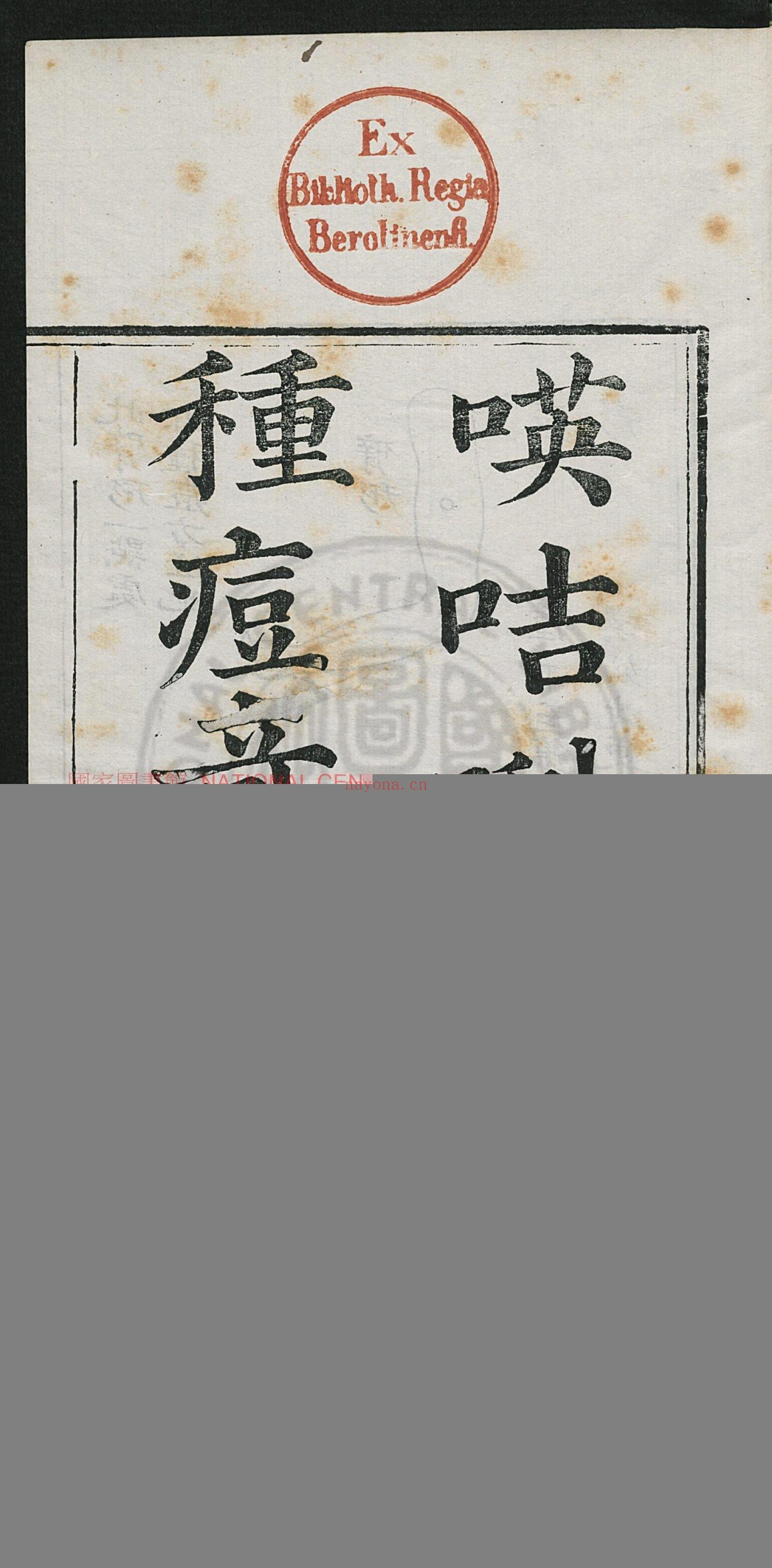 咭唎国新出种痘奇书_Staunton_GeorgeThomas_Drummond_James_刻本