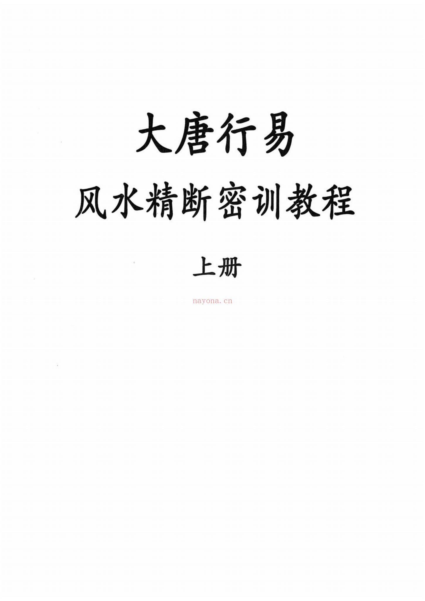大唐行易《风水精断密训教程 上下册》PDF电子书（2册PDF电子书）