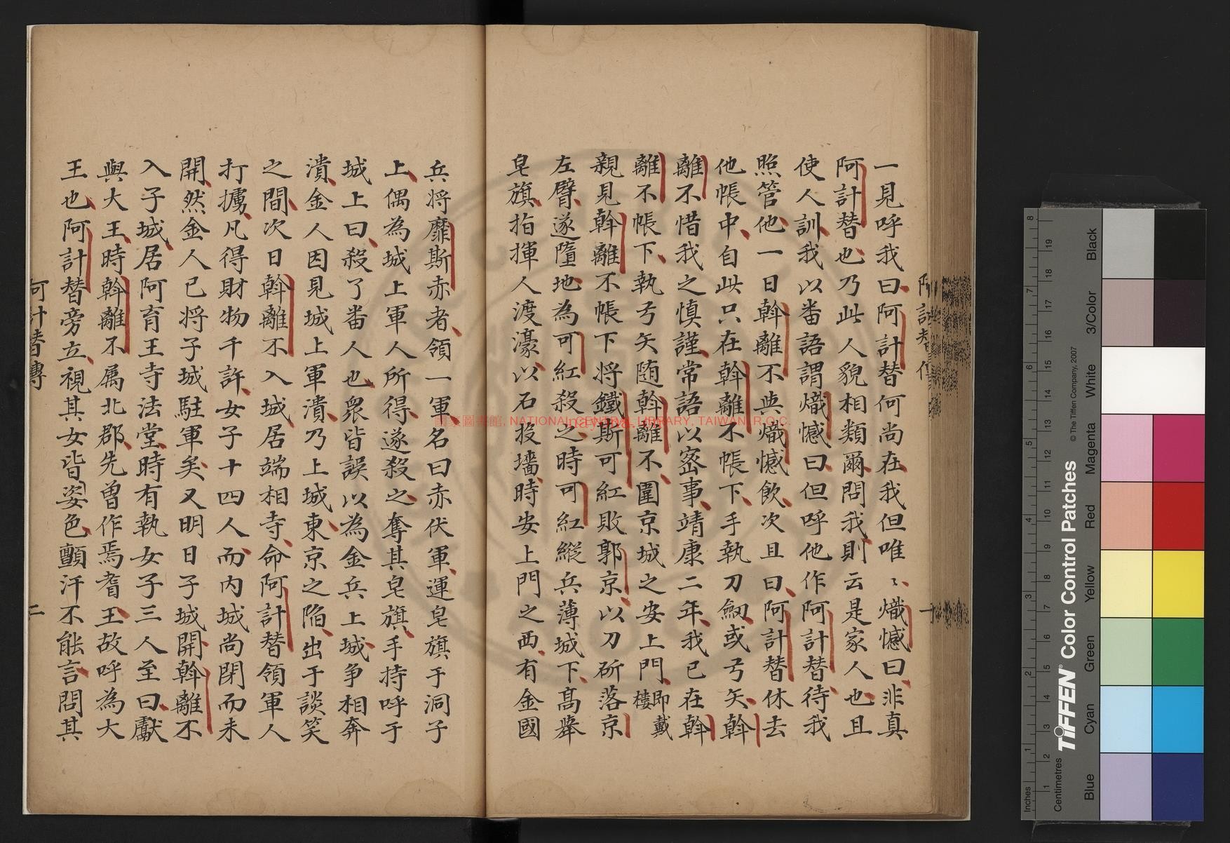 阿计替传_(宋)辛弃疾撰_清道光辛卯(十一年_1831)六安晁氏活字印本
