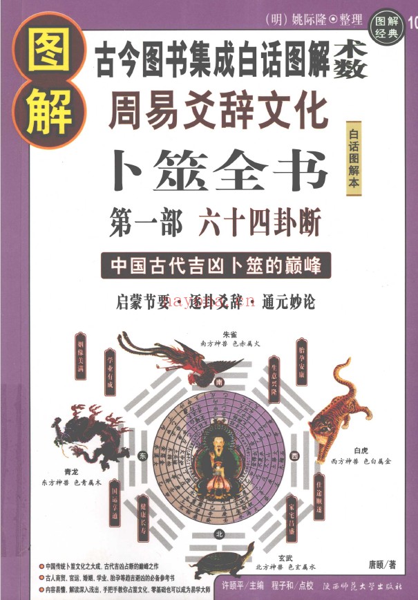 图解卜筮全书（4册全套） 第1部 六十四卦断 第2部六爻吉凶断 第3部黄金策上 第4部黄金策下