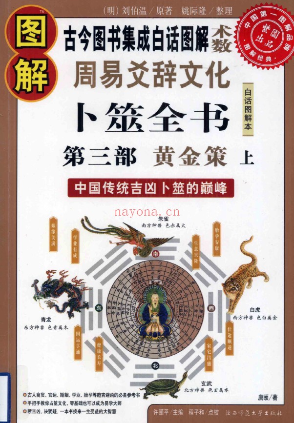 图解卜筮全书（4册全套） 第1部 六十四卦断 第2部六爻吉凶断 第3部黄金策上 第4部黄金策下