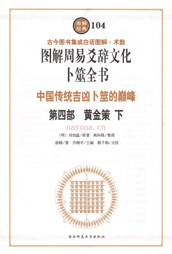 图解卜筮全书(4册全套) 第1部 六十四卦断 第2部六爻吉凶断 第3部黄金策上 第4部黄金策下