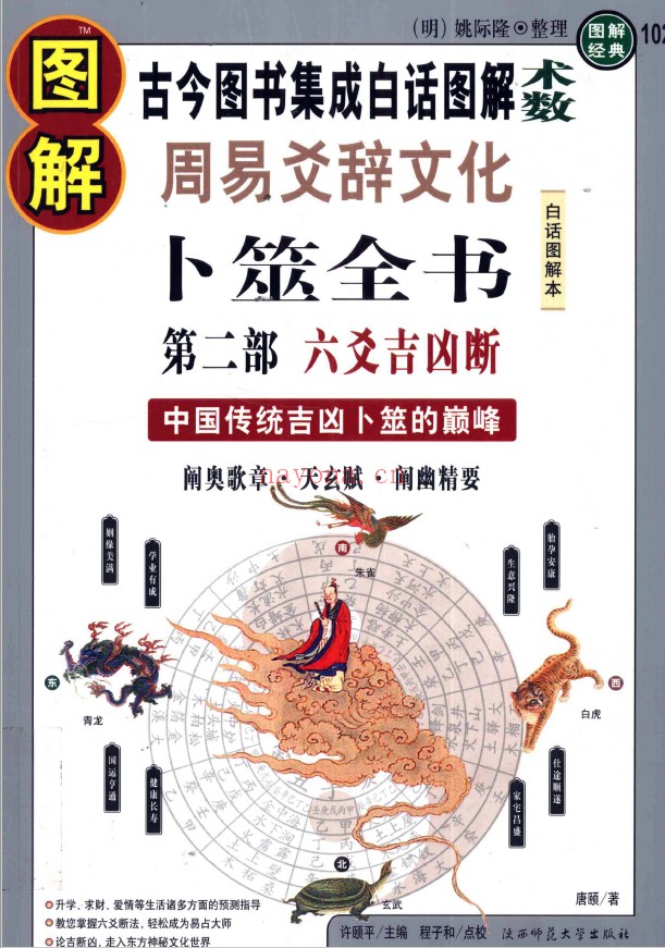 图解卜筮全书（4册全套） 第1部 六十四卦断 第2部六爻吉凶断 第3部黄金策上 第4部黄金策下