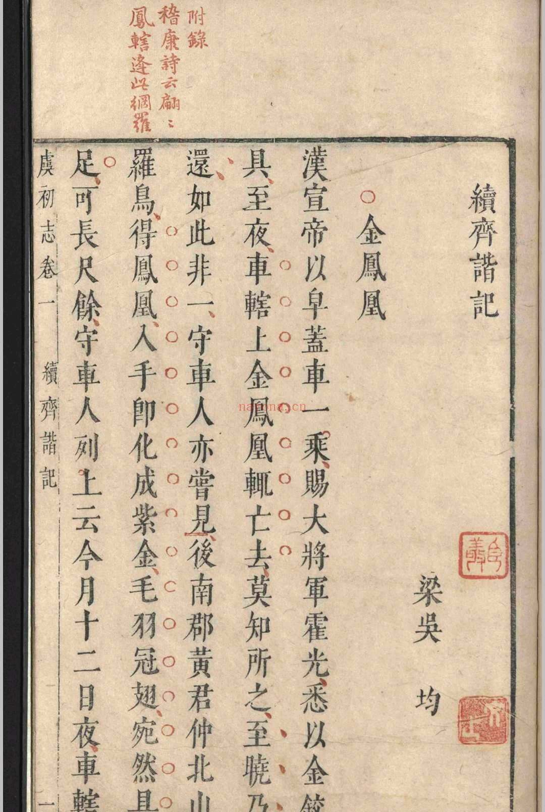 虞初志.七卷.袁宏道