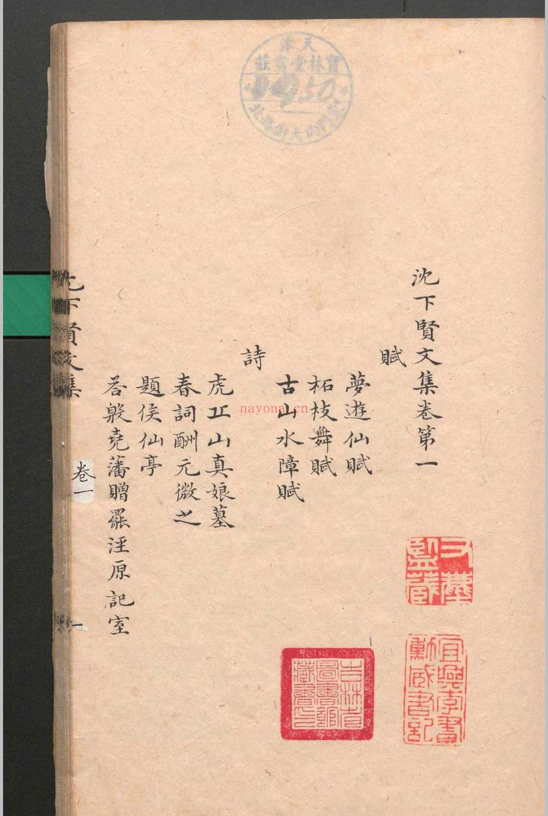 沈下贤文集.十二卷.沈亚之.清