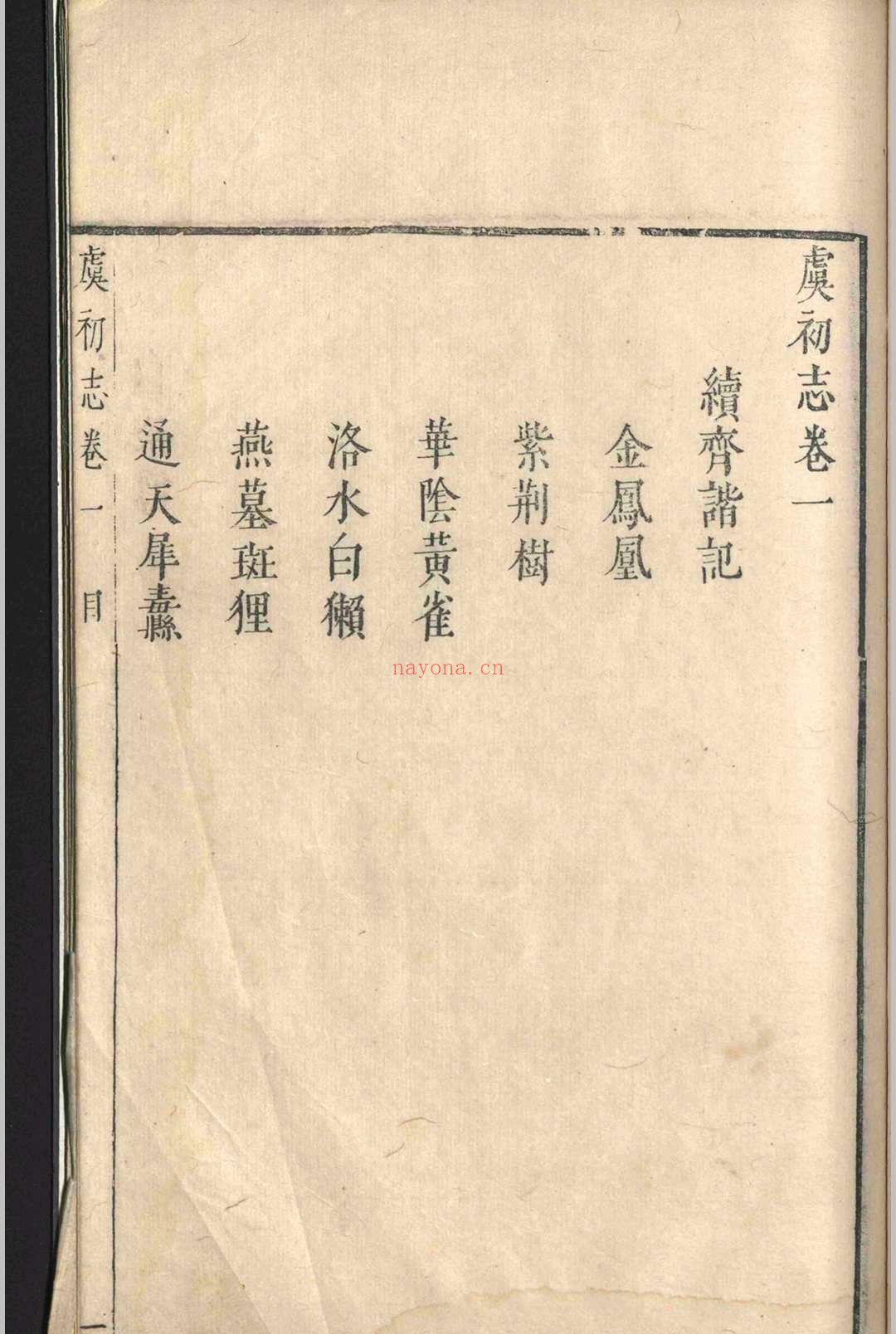 虞初志.七卷.袁宏道