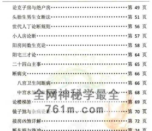 李云奇弟子-一宅断课件-形家秘传河洛一宅断-形家铁口断 疾病 桃花 排行遇奸 化解-PDF电子书113页