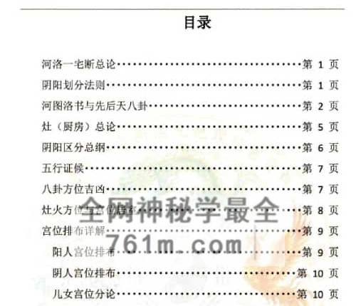 李云奇弟子-一宅断课件-形家秘传河洛一宅断-形家铁口断 疾病 桃花 排行遇奸 化解-PDF电子书113页