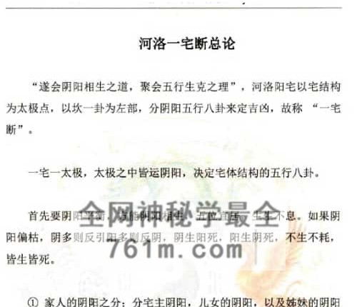 李云奇弟子-一宅断课件-形家秘传河洛一宅断-形家铁口断 疾病 桃花 排行遇奸 化解-PDF电子书113页