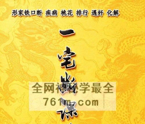 李云奇弟子-一宅断课件-形家秘传河洛一宅断-形家铁口断 疾病 桃花 排行遇奸 化解-PDF电子书113页