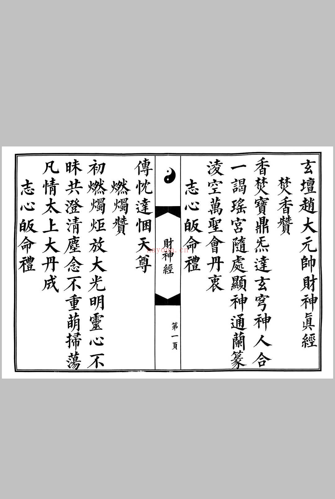 玄坛赵元帅财神真经