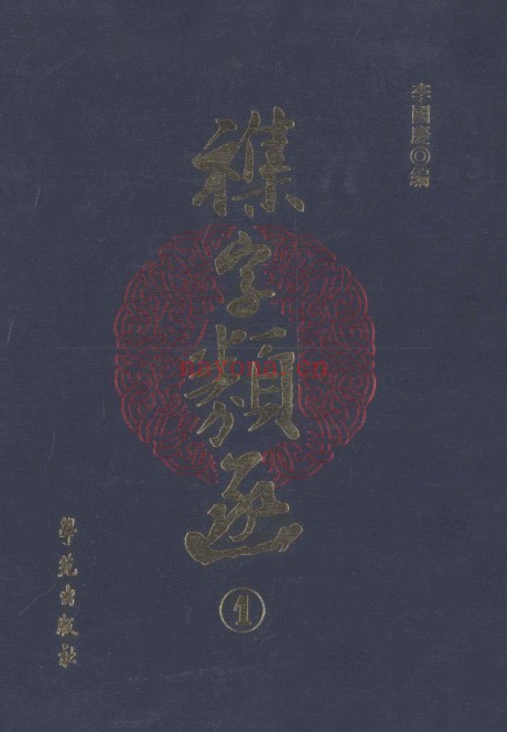 杂字类函（全11册）