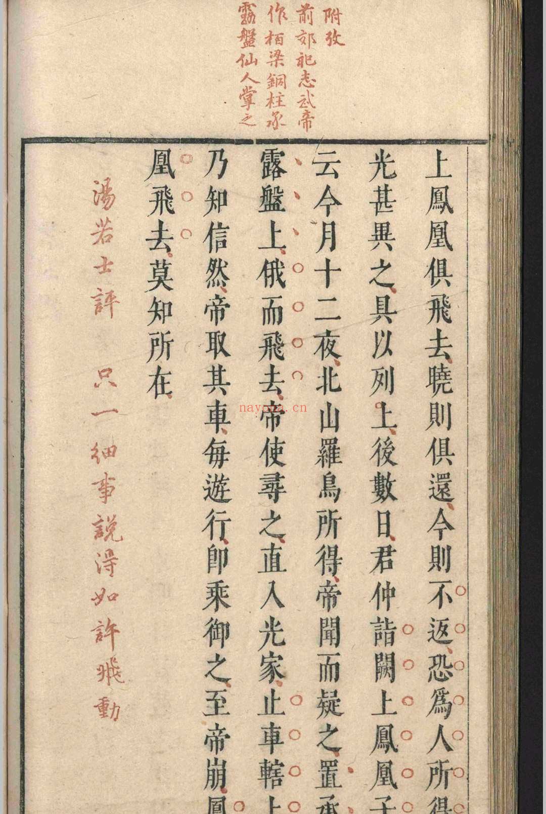 虞初志.七卷.袁宏道