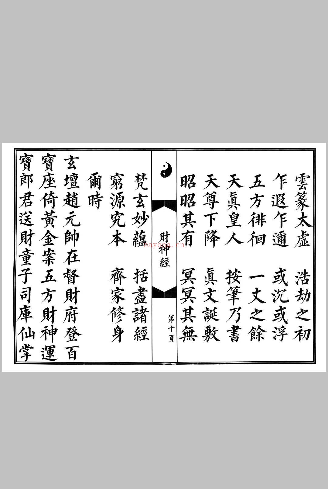 玄坛赵元帅财神真经