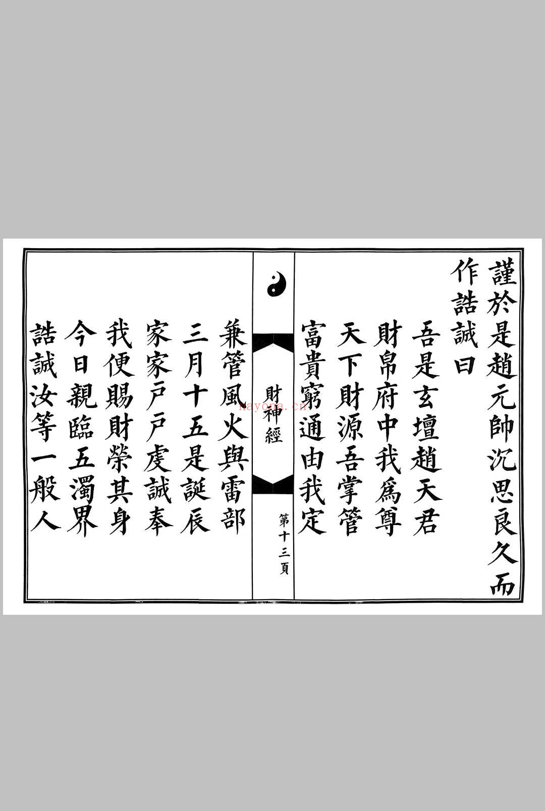玄坛赵元帅财神真经