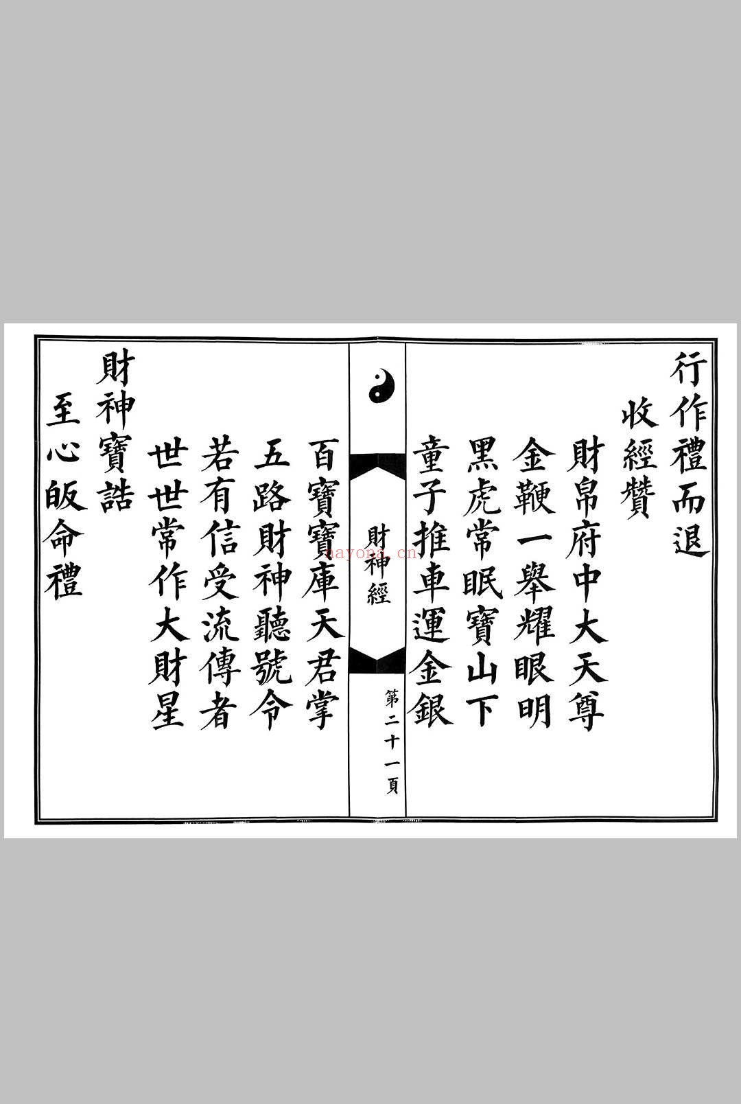 玄坛赵元帅财神真经