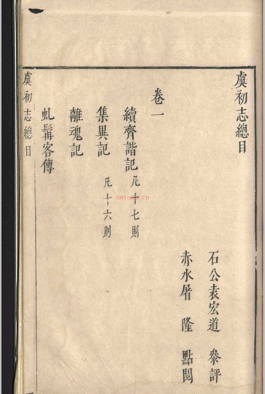 虞初志.七卷.袁宏道
