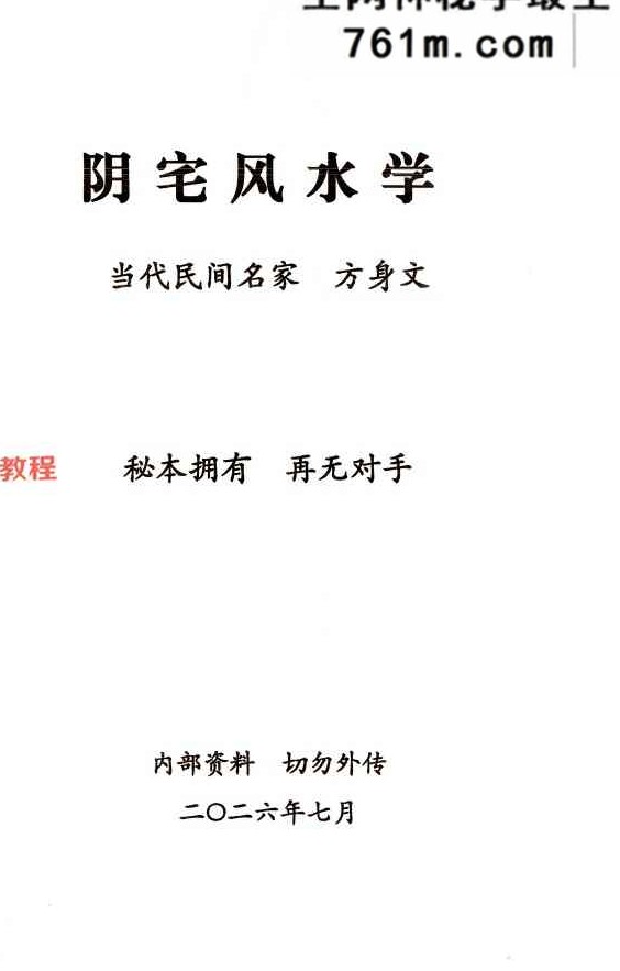 民间风水秘本祖传-方身文-《阴宅风水学》当代民间名家353页（699元）