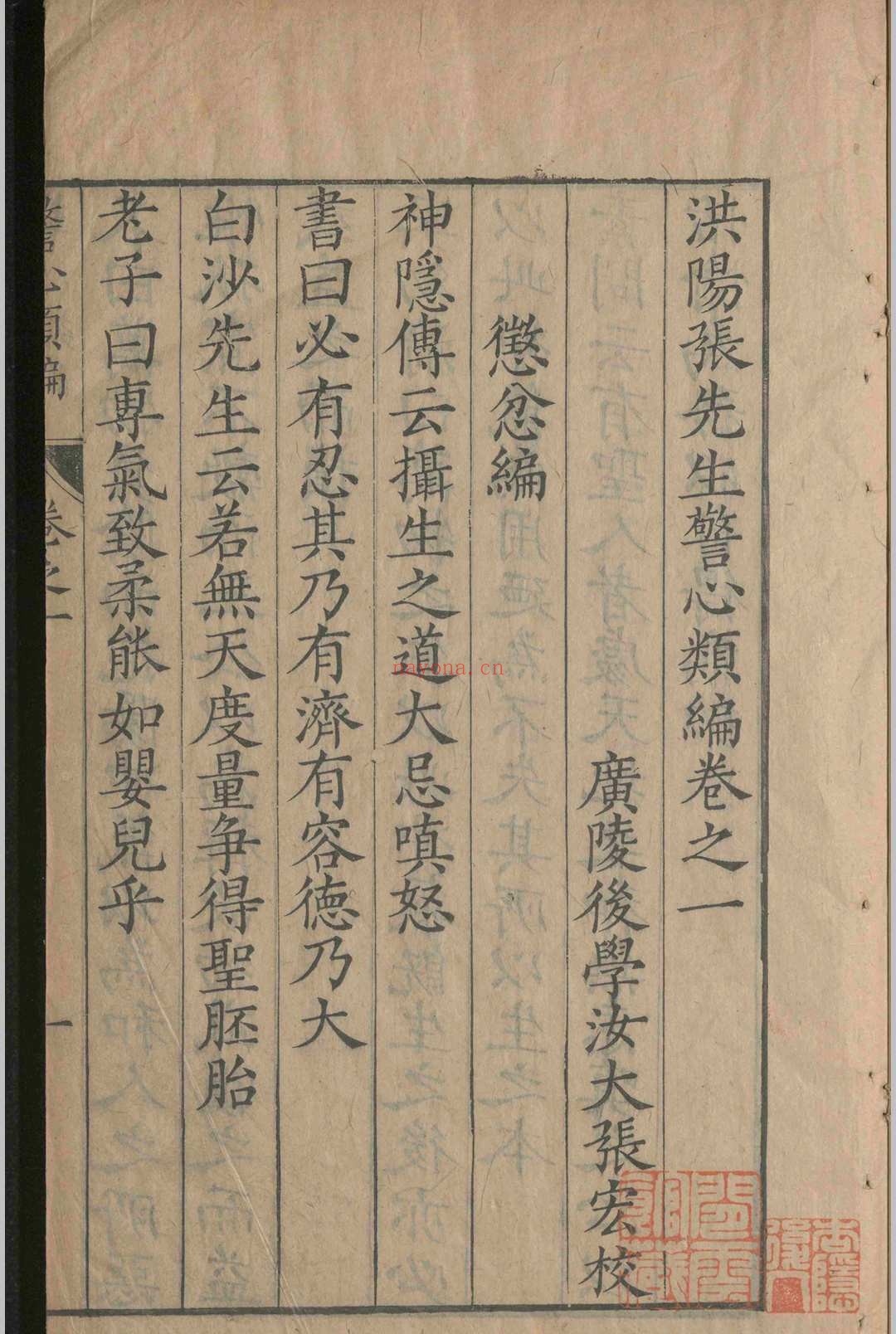 洪阳张先生警心类编.四卷.张位.明