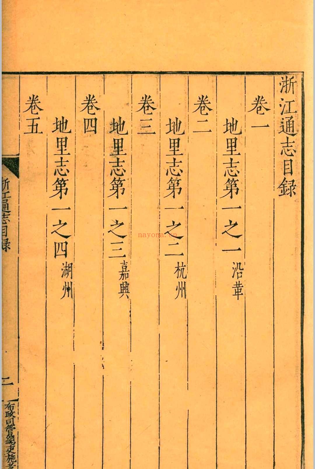 （嘉靖）浙江通志.七十二卷.胡宗宪.胡宗宪.薛应旂.薛应旂.嘉靖