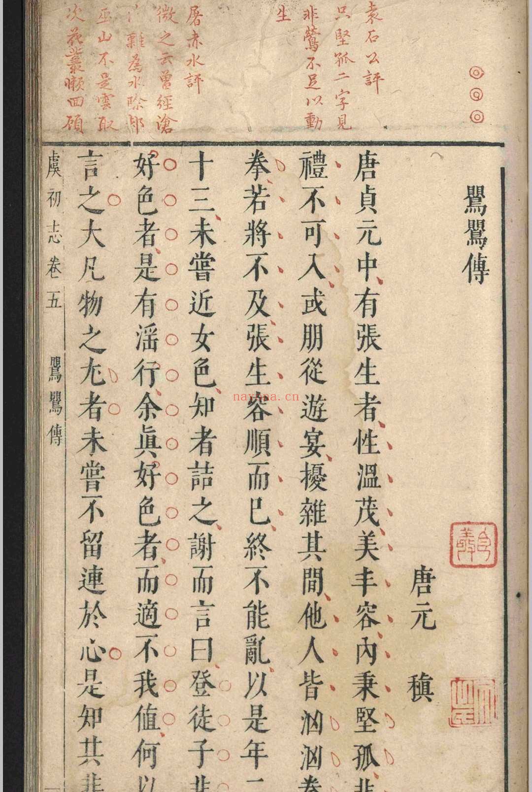 虞初志.七卷.袁宏道