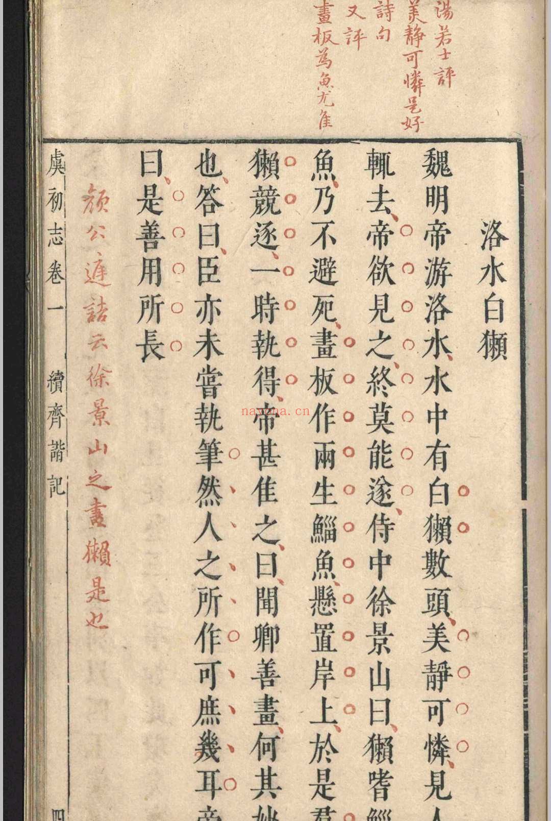虞初志.七卷.袁宏道